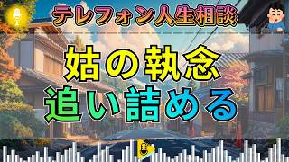 【テレフォン人生相談】元嫁を追い詰める姑…中川潤が突く“執着の異常”