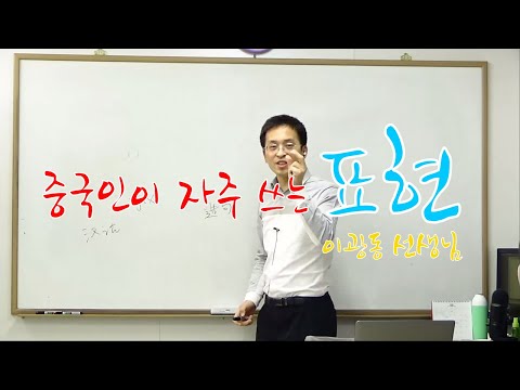 이광동 선생님 중국어 특강