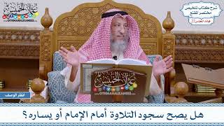 1090 - هل يصح سجود التلاوة أمام الإمام أو يساره؟ - عثمان الخميس
