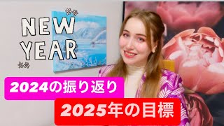 2024年の振り返り、2025年の目標は？明けましておめでとうございます〜