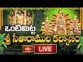 LIVE ఒంటిమిట్ట శ్రీ సీతారాముల కల్యాణం Vont
