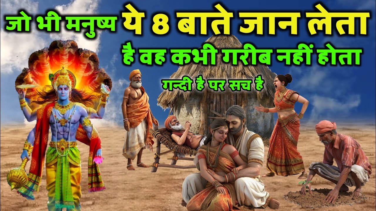 श्री कृष्ण कहते है - ये 8 बाते जो भी मनुष्य जान लेता है वह कभी गरीब नही रहता । Jay shree Krishna