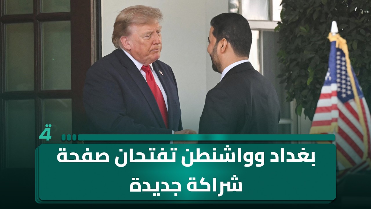 فيديو | بغداد وواشنطن تفتحان صفحة شراكة جديدة برؤية اقتصادية وأمنية واستثمارية مشتركة