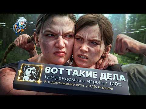 ПРОХОЖУ ТРИ РАНДОМНЫЕ ИГРЫ НА 100% ДОСТИЖЕНИЙ УЖЕ ТРИ ГОДА!