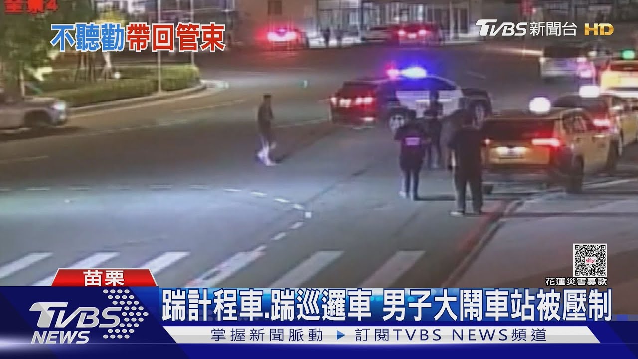 苗栗火車站驚見「馬路攔截王」!58歲男踹計程車.警車 被壓制