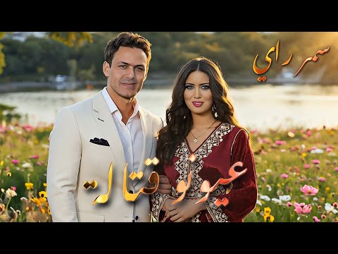 عيونو قتالة سمر راي