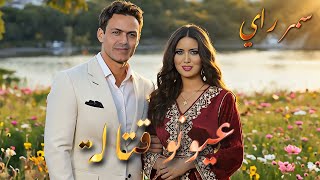 عيونو قتالة - سمر راي