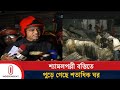 মিরপুরে ভয়াবহ অ গ্নি কা ণ্ডে পুড়ে ছা