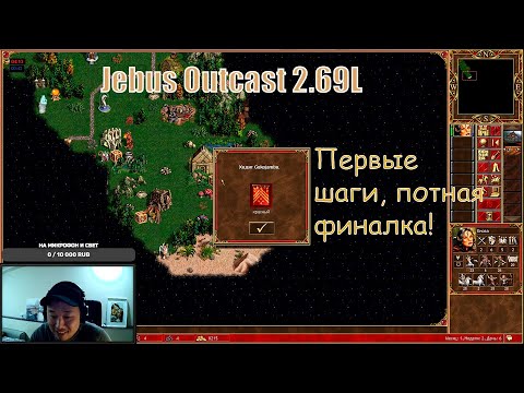 Jebus Outcast 2.69L  , первый опыт , выход за Оплот через грандов!