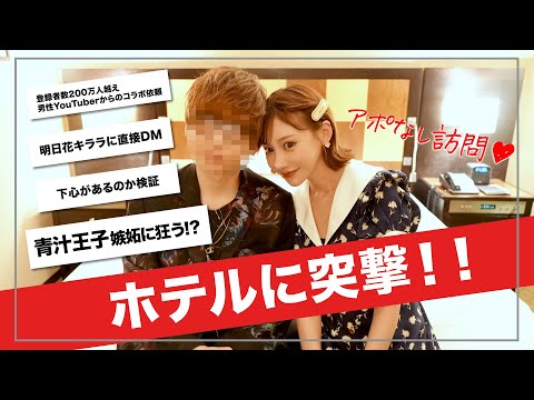 超有名YouTuberのホテルにアポなし凸してきた💗