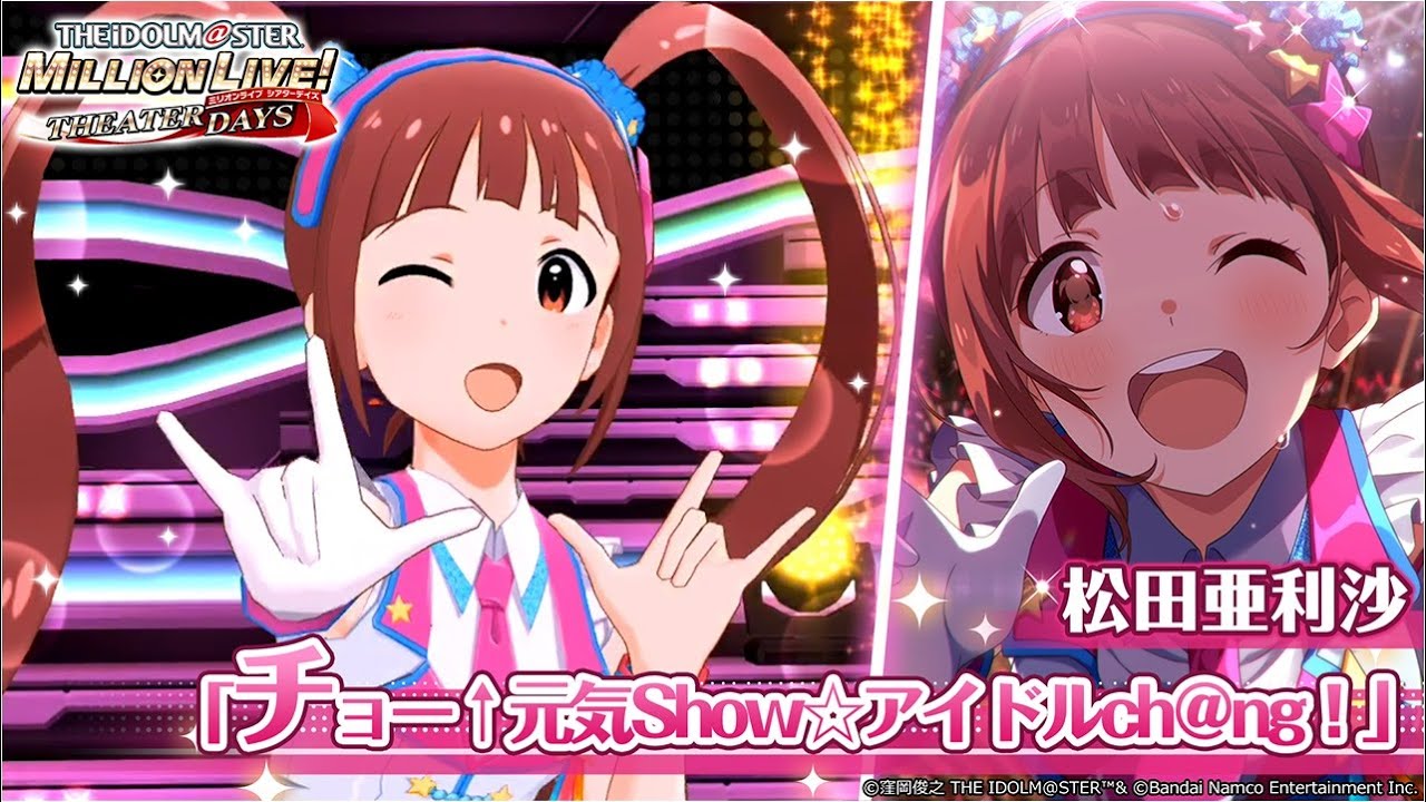 【ミリシタ】松田亜利沙『チョー↑元気Show☆アイドルch＠ng！』MV　SONG FOR YOU SSR衣装【アイドルマスター】