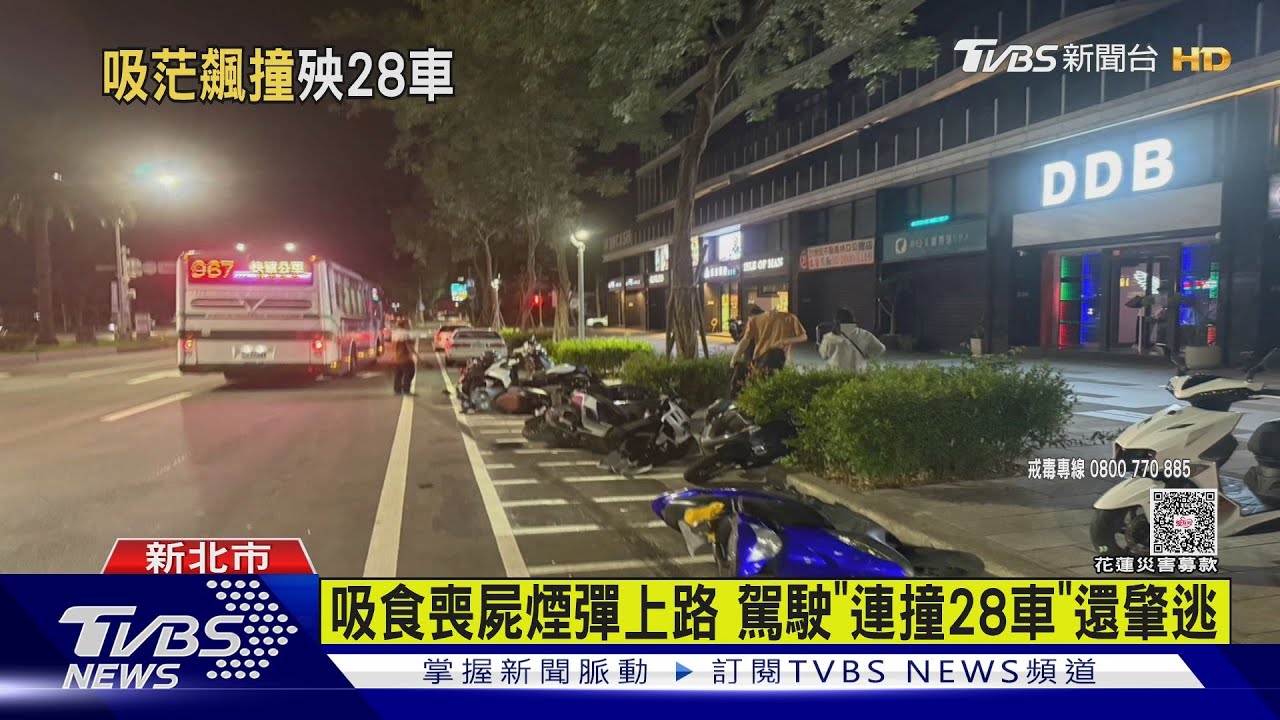 吸喪屍煙彈上路 駕駛「撞28車」肇逃 躲10分鐘被抓