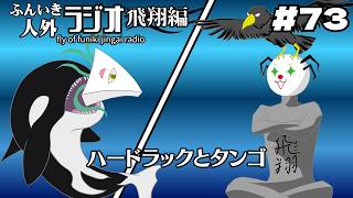 ふんいき人外ラジオ飛翔編#73「ハードラックとタンゴ」