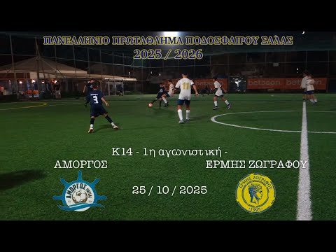 2025-10-25 | K14 - AMORGOS vs. ERMIS ZOGRAFOU (2-14) | Game 1, Greek Futsal League 2025-26