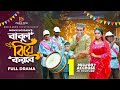 Babul Biye Korbe বাবুল বিয়ে করবে Tonmoy Sohel Taiyaba Rahman Oishy Bang