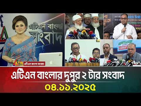 এটিএন বাংলার দুপুর ২ টার সংবাদ