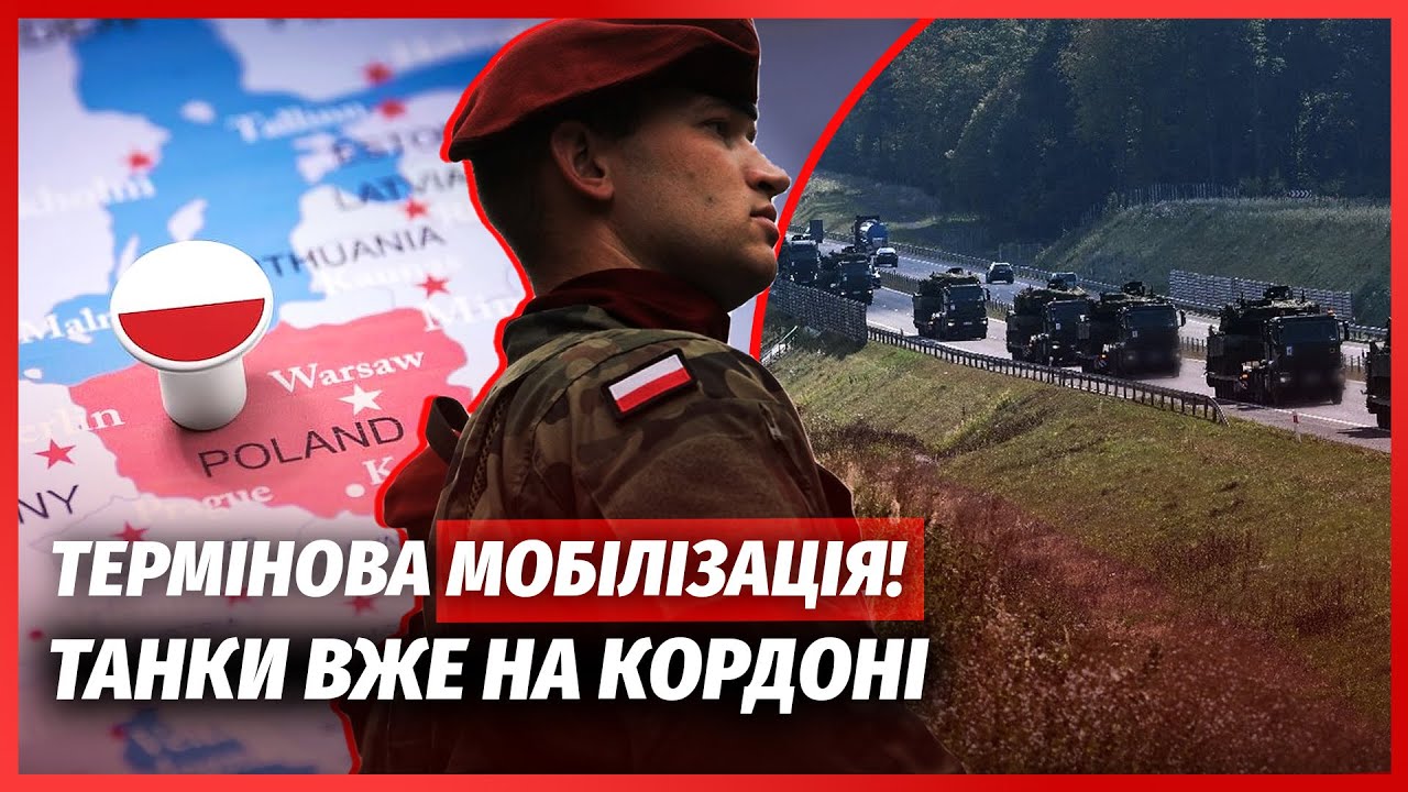 ❗️ПОЛЬЩА ПІДНЯЛА АРМІЮ! СОЛДАТАМ ДАЛИ 6 ГОДИН. Колони танків з військами ПРУ