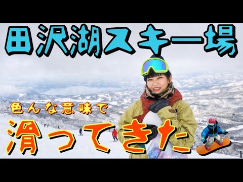 【スノーボード】たざわ湖スキー場に行ってきた🏂