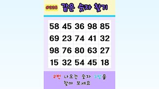 같은 숫자 찾기 #치매예방 #두뇌운동 #게임 #퀴즈