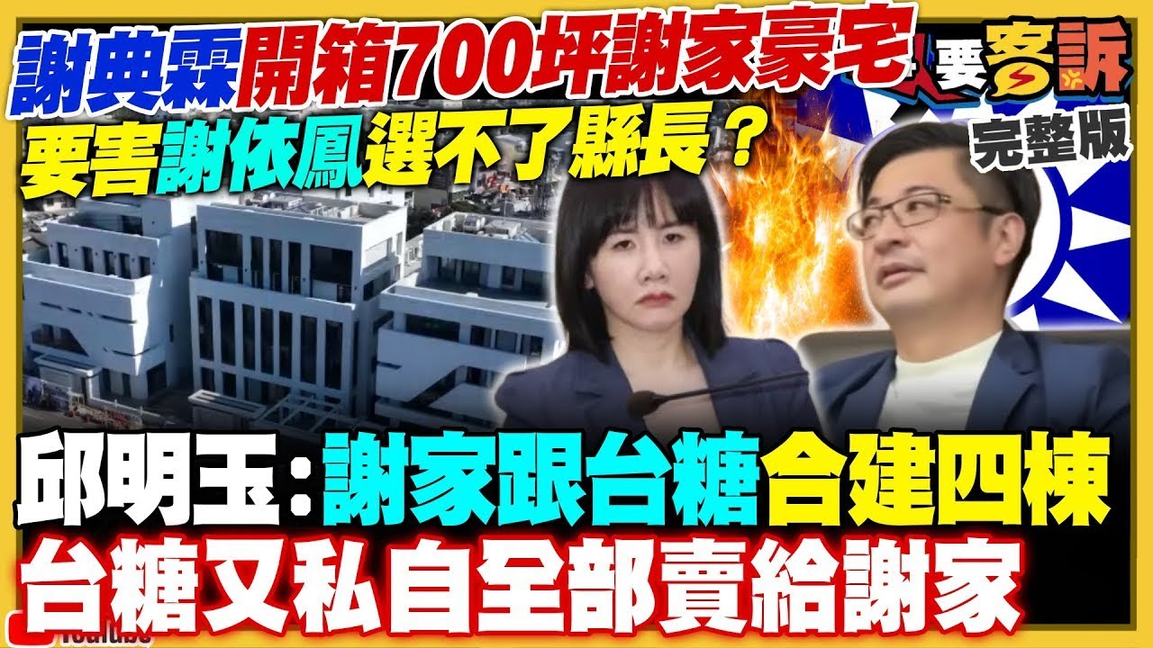 【94要客訴之精彩完整版重現】謝典霖開箱700坪大豪宅…要害謝衣鳳選不了縣長？黃國昌新北成立競總…李四川急發文談「新北城市願景」！中配李秀貞可上任立委？川普要讓聯合國倒店…廁所衛生紙都停發