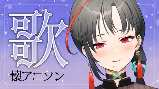 【歌枠】懐アニソンの夜︙Singing Stream【七福あかね / SEVEN'S TV】