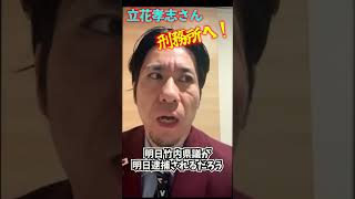 【実刑確定!?】立花孝志、過去の執行猶予で「懲役2年で刑務所へ」の衝撃予測!