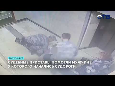 Приставы в Екатеринбурге спасли мужчину с судорогами