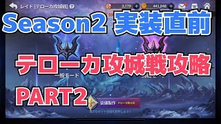 【グランドチェイス】③④⑤テローカ攻城戦攻略[PART2]