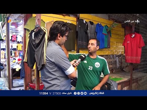 شاهد بالفيديو.. جولة داخل سوق الهوى في منطقة الزعفرانية | برنامج واحد من الناس مع احمد الركابي
