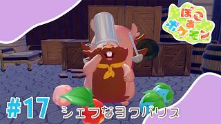 【ぽこあポケモン】#17 シェフなヨクバリス