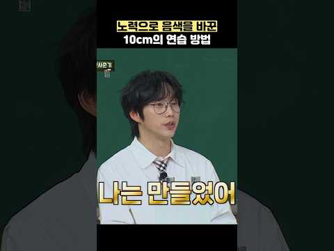 노력으로 음색을 바꾼 10cm의 연습 방법 #shorts #아는형님