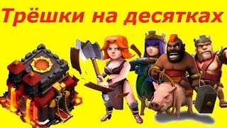 Трёшки десяток на кв Атака вальками на ТХ10 Атаки хогами на 3 звезды