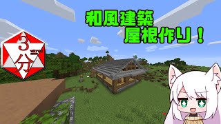 【マインクラフト】三分で終わる抜刀剣動画 建築編 屋根作り with1.16.5 #4【ゆっくり実況】【抜刀剣MOD】