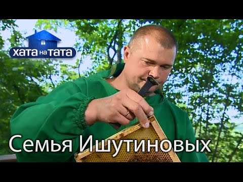 Семья Ишутиновых. Хата на тата. Сезон 5. Выпуск 10 от 31.10.16