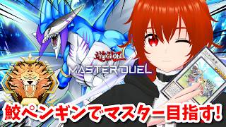 【遊戯王マスターデュエル】鮫ペンギンでマスター目指してランクマ！🔥その4【れみぃ/VTuber】