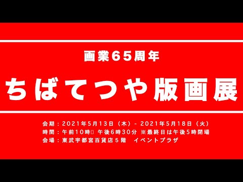 ちばてつや版画展(2021年)
