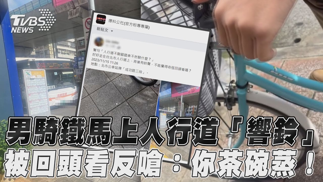 影音/男騎鐵馬上人行道「響鈴」 被回頭看反嗆:你茶碗蒸!