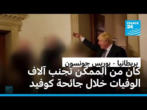 تقييم قاس يلاحق أداء رئيس وزراء بريطانيا السابق بوريس جونسون خلال جائحة كوفيد