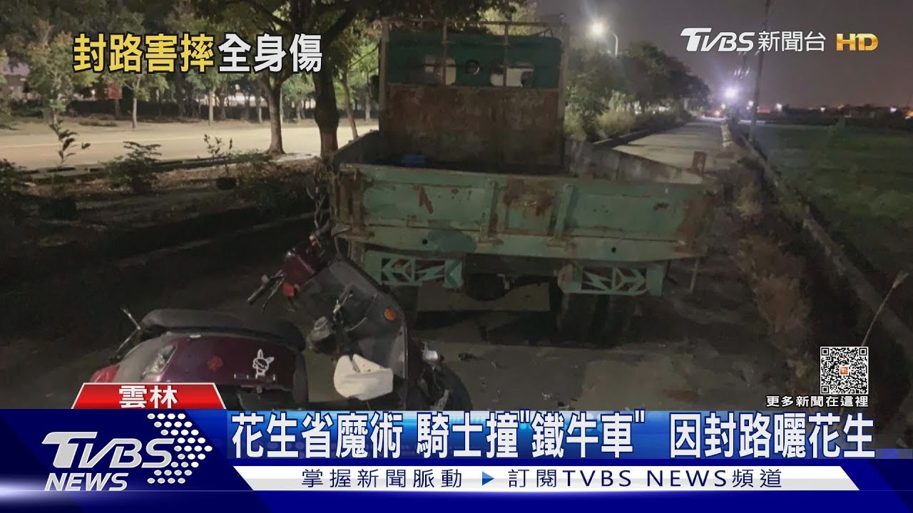 花生省魔術!騎士撞「鐵牛車」 因封路曬花生