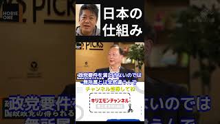 ホリエモン国政政党の制度について言及【堀江貴文shorts】