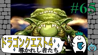 【ドラゴンクエスト４導かれし者たち】Part65.デスピサロ戦リベンジ！！〜ゆでたまがRPGに挑戦〜