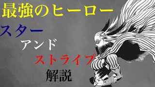 【ゆっくり解説】アメリカ最強！！　スターアンドストライプ　【僕のヒーローアカデミア】