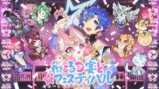 【オリジナルMV】和ぁるD宴ど☆フェスティバル  / アステル・レダ with UPROAR