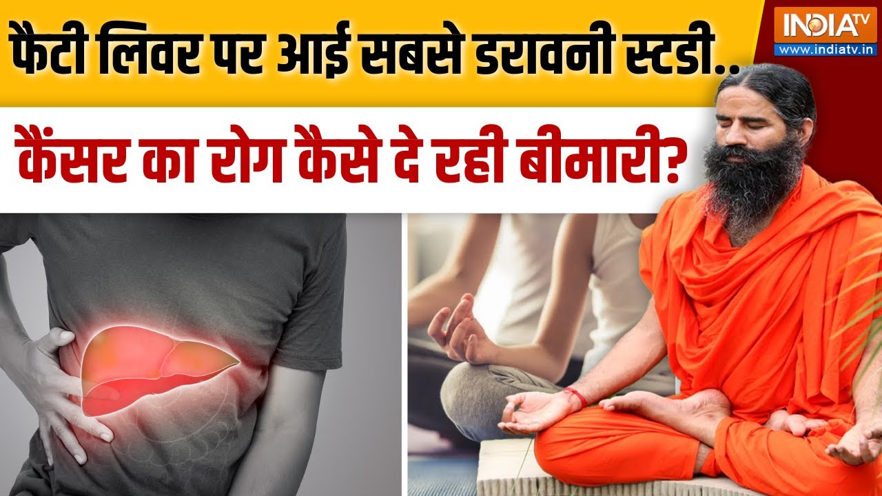 Yoga With Swami Ramdev LIVE : फैटी लिवर पर आई सबसे डरावनी स्टडी..कैंसर क?