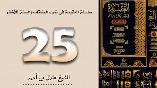 ٢٥. سلسلة العقيدة في ضوء الكتاب والسنة للأشقر - الشيخ عادل بن أحمد image
