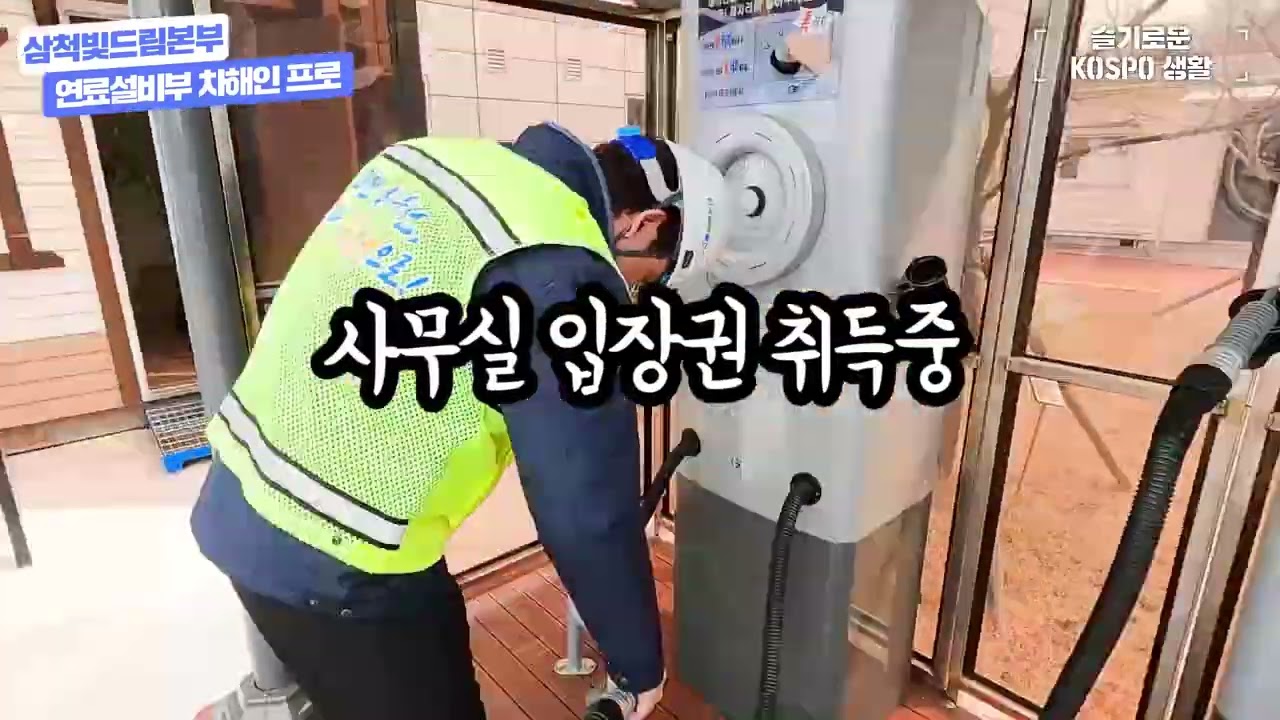 [기업 브이로그] 한국남부발전 - 삼척빛드림본부 1