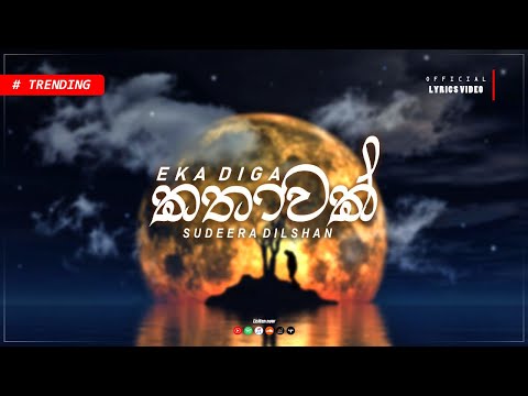 Sudeera Dilshan - Eka Diga Kathawak "ඒක දිග කතාවක්" (Dara Ganna Beri U Preme) Official Lyrics Video