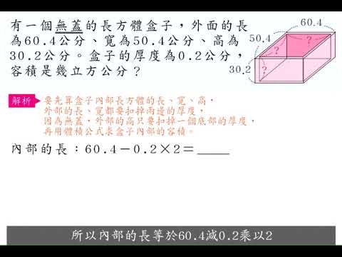 例題 利用長方體體積公式解題 無蓋容器 合作夥伴 均一教育平台