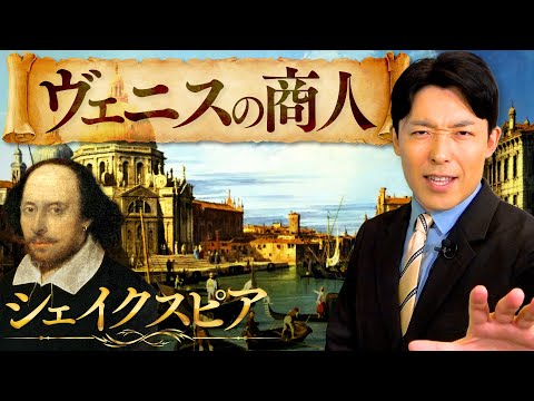 英語文化コミュニケーション学科 【ヴェニスの商人①】正義や差別とは何かを問うシェイクスピアの名作文学