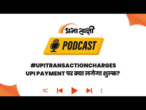 आम आदमी पर नहीं लगेगा बोझ, High-value Merchant Transactions पर लग सकता है शुल्क I Podcast